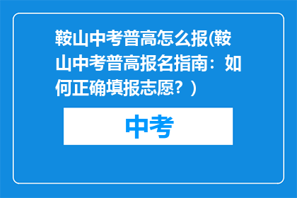鞍山中考普高怎么报(鞍山中考普高报名指南：如何正确填报志愿？)