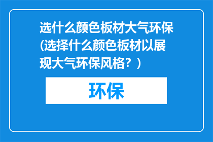 选什么颜色板材大气环保(选择什么颜色板材以展现大气环保风格？)