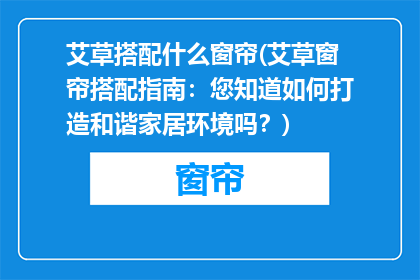 艾草搭配什么窗帘(艾草窗帘搭配指南：您知道如何打造和谐家居环境吗？)