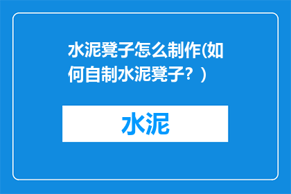 水泥凳子怎么制作(如何自制水泥凳子？)