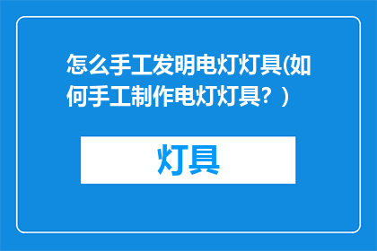 怎么手工发明电灯灯具(如何手工制作电灯灯具？)
