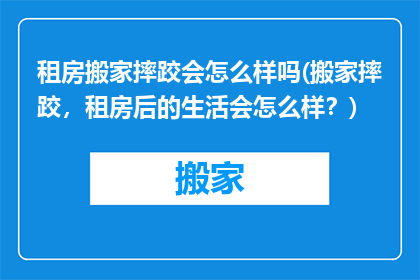 租房搬家摔跤会怎么样吗(搬家摔跤，租房后的生活会怎么样？)