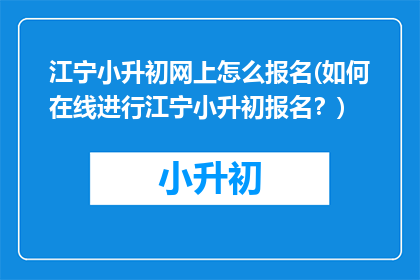 江宁小升初网上怎么报名(如何在线进行江宁小升初报名？)