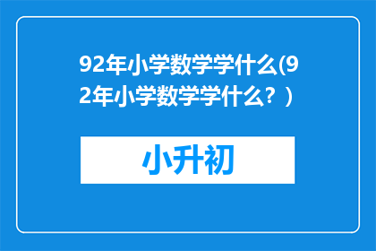 92年小学数学学什么(92年小学数学学什么？)