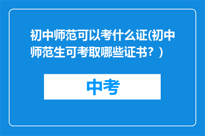 初中师范可以考什么证(初中师范生可考取哪些证书？)