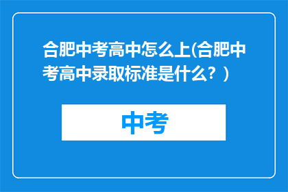 合肥中考高中怎么上(合肥中考高中录取标准是什么？)