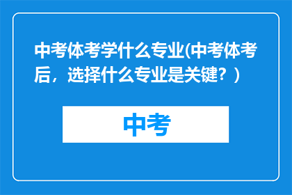 中考体考学什么专业(中考体考后，选择什么专业是关键？)