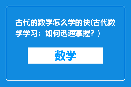 古代的数学怎么学的快(古代数学学习：如何迅速掌握？)