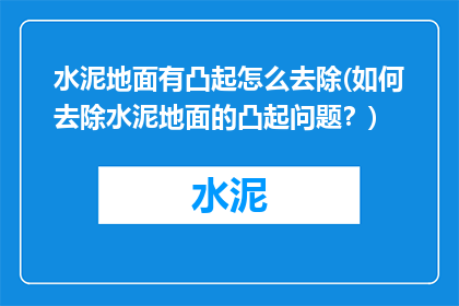 水泥地面有凸起怎么去除(如何去除水泥地面的凸起问题？)