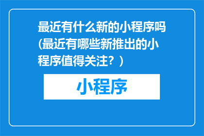 最近有什么新的小程序吗(最近有哪些新推出的小程序值得关注？)