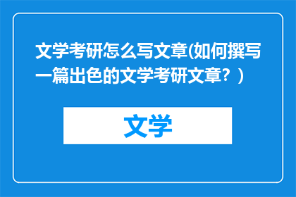 文学考研怎么写文章(如何撰写一篇出色的文学考研文章？)