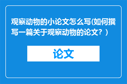 观察动物的小论文怎么写(如何撰写一篇关于观察动物的论文？)