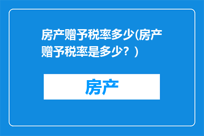 房产赠予税率多少(房产赠予税率是多少？)