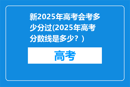 新2025年高考会考多少分过(2025年高考分数线是多少？)
