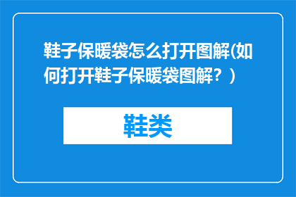 鞋子保暖袋怎么打开图解(如何打开鞋子保暖袋图解？)