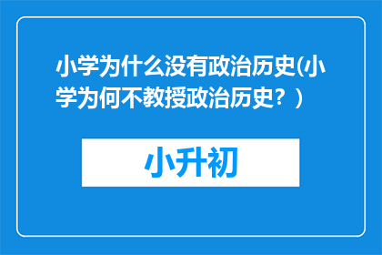 小学为什么没有政治历史(小学为何不教授政治历史？)