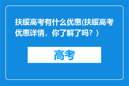 扶绥高考有什么优惠(扶绥高考优惠详情，你了解了吗？)