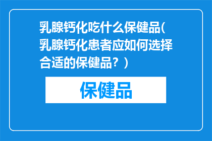 乳腺钙化吃什么保健品(乳腺钙化患者应如何选择合适的保健品？)