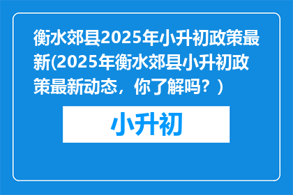 衡水郊县2025年小升初政策最新(2025年衡水郊县小升初政策最新动态，你了解吗？)