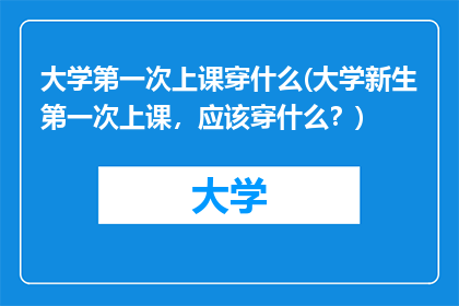 大学第一次上课穿什么(大学新生第一次上课，应该穿什么？)