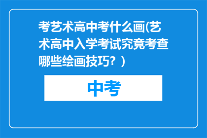 考艺术高中考什么画(艺术高中入学考试究竟考查哪些绘画技巧？)