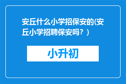 安丘什么小学招保安的(安丘小学招聘保安吗？)