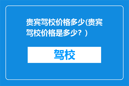 贵宾驾校价格多少(贵宾驾校价格是多少？)