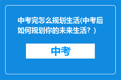 中考完怎么规划生活(中考后如何规划你的未来生活？)