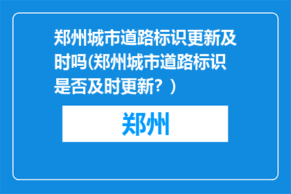 郑州城市道路标识更新及时吗(郑州城市道路标识是否及时更新？)