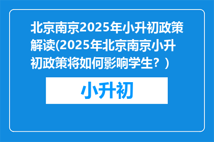 北京南京2025年小升初政策解读(2025年北京南京小升初政策将如何影响学生？)