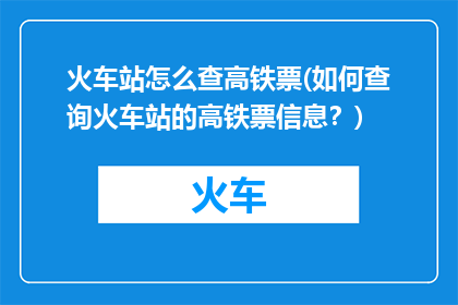 火车站怎么查高铁票(如何查询火车站的高铁票信息？)