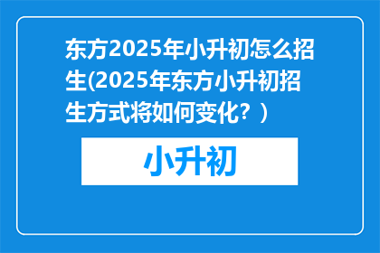 东方2025年小升初怎么招生(2025年东方小升初招生方式将如何变化？)