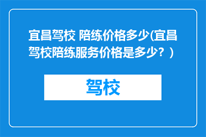 宜昌驾校 陪练价格多少(宜昌驾校陪练服务价格是多少？)