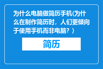 为什么电脑做简历手机(为什么在制作简历时，人们更倾向于使用手机而非电脑？)