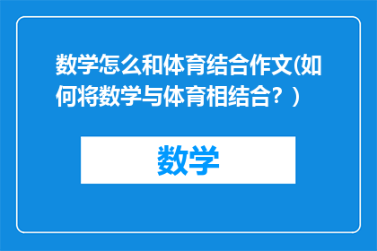 数学怎么和体育结合作文(如何将数学与体育相结合？)