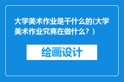 大学美术作业是干什么的(大学美术作业究竟在做什么？)