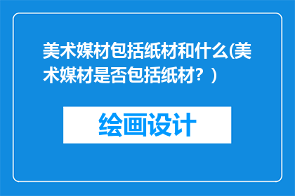 美术媒材包括纸材和什么(美术媒材是否包括纸材？)