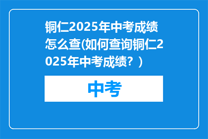 铜仁2025年中考成绩怎么查(如何查询铜仁2025年中考成绩？)