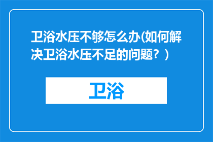 卫浴水压不够怎么办(如何解决卫浴水压不足的问题？)
