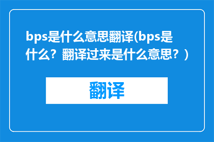 bps是什么意思翻译(bps是什么？翻译过来是什么意思？)