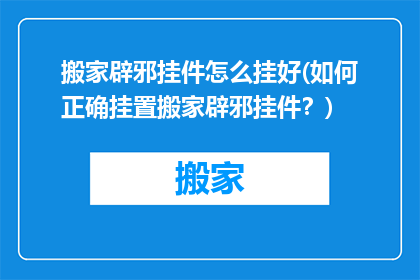 搬家辟邪挂件怎么挂好(如何正确挂置搬家辟邪挂件？)