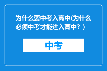 为什么要中考入高中(为什么必须中考才能进入高中？)