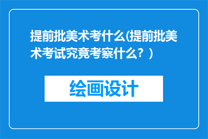 提前批美术考什么(提前批美术考试究竟考察什么？)
