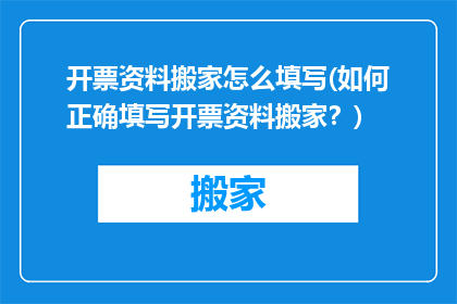 开票资料搬家怎么填写(如何正确填写开票资料搬家？)
