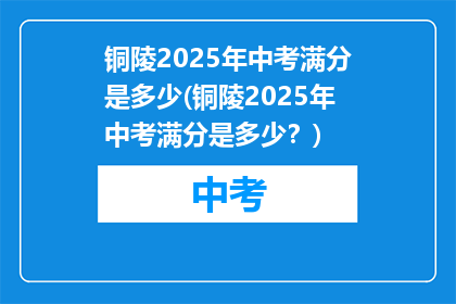 铜陵2025年中考满分是多少(铜陵2025年中考满分是多少？)