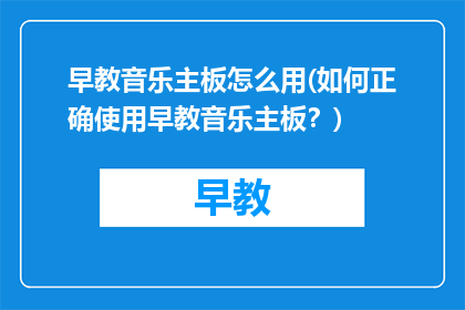 早教音乐主板怎么用(如何正确使用早教音乐主板？)