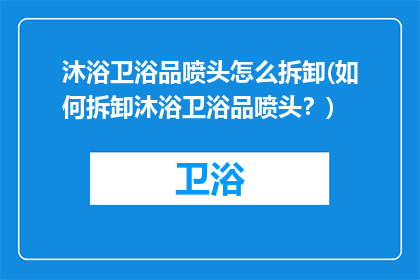 沐浴卫浴品喷头怎么拆卸(如何拆卸沐浴卫浴品喷头？)