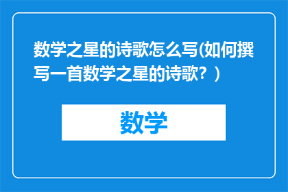 数学之星的诗歌怎么写(如何撰写一首数学之星的诗歌？)