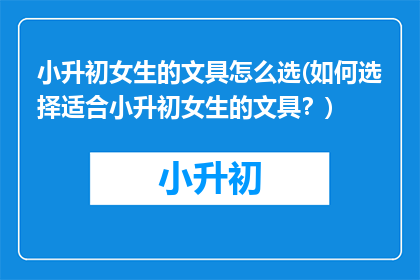 小升初女生的文具怎么选(如何选择适合小升初女生的文具？)