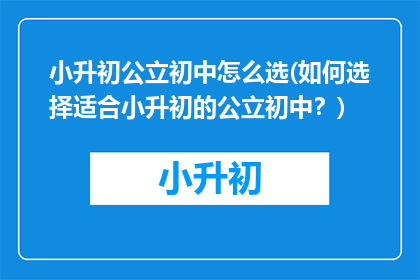 小升初公立初中怎么选(如何选择适合小升初的公立初中？)